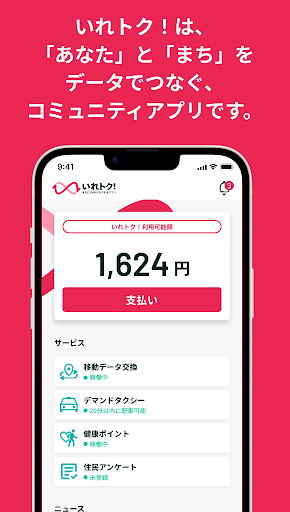 Android application いれトク！ screenshort