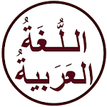 Cover Image of Download اللغة العربية السلسة  APK