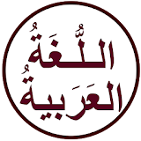 اللغة العربية السلسة icon