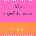 Cover Image of Download قراءة معجم لغة الفقهاء  APK