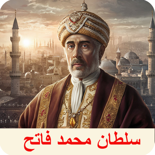sultan-muhammad-al-fatih-apps-on-google-play