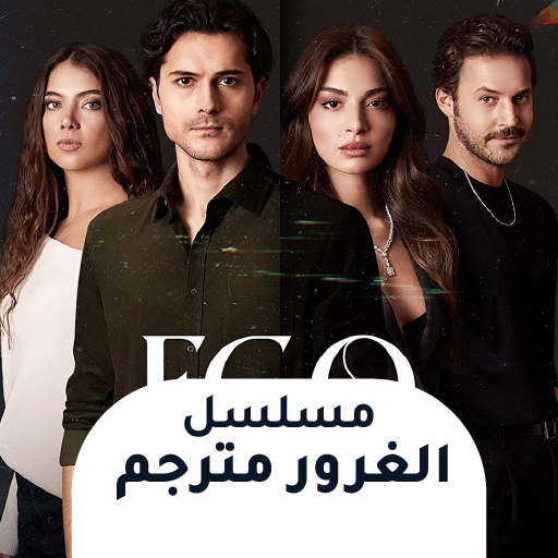 مشاهدة مسلسل الغرور مترجم‎‎