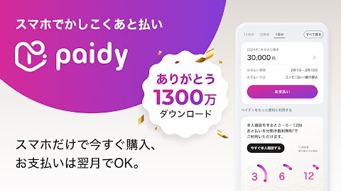 Paidy (あと払いペイディ)-後払いアプリのおすすめ画像1