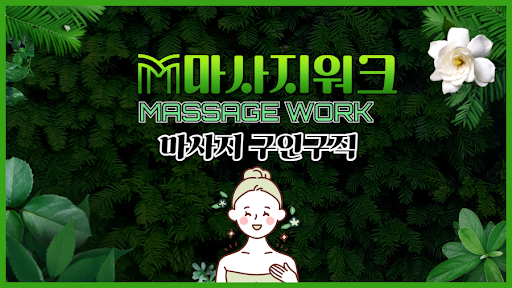 Android application 마사지알바 마사지구인구직은 마사지워크 screenshort