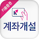 키움증권 계좌개설 Laai af op Windows