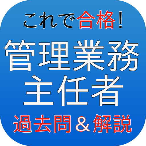 管理業務主任者　過去問＆解説 logo