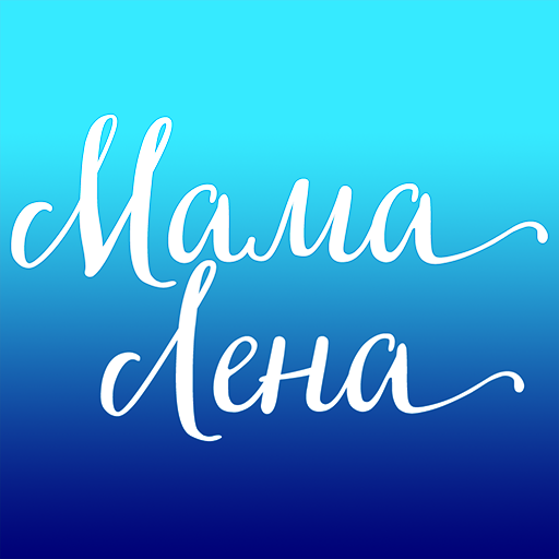 Лена мама 4