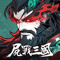 尸戰三國：異變覺醒