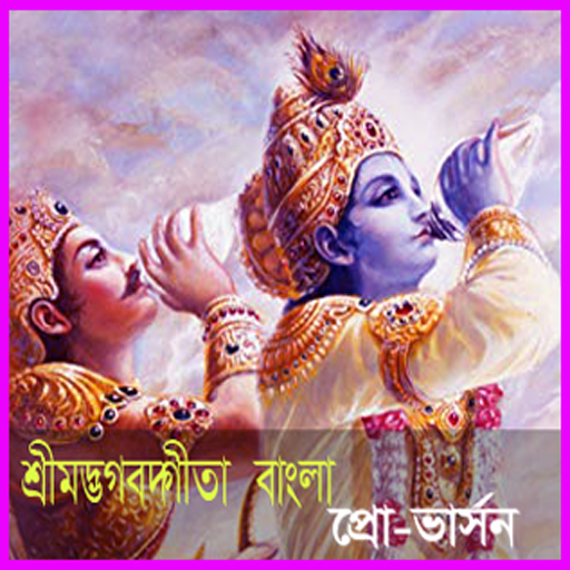 বাংলা শ্রীমদ্ভভগবদ গীতা-প্রো विंडोज़ पर डाउनलोड करें