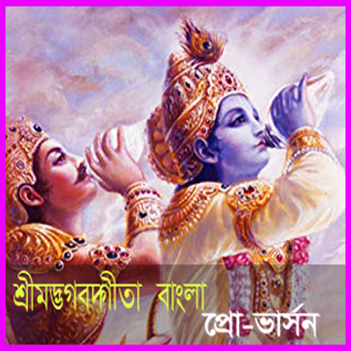 বাংলা শ্রীমদ্ভভগবদ গীতা-প্রো Windowsでダウンロード