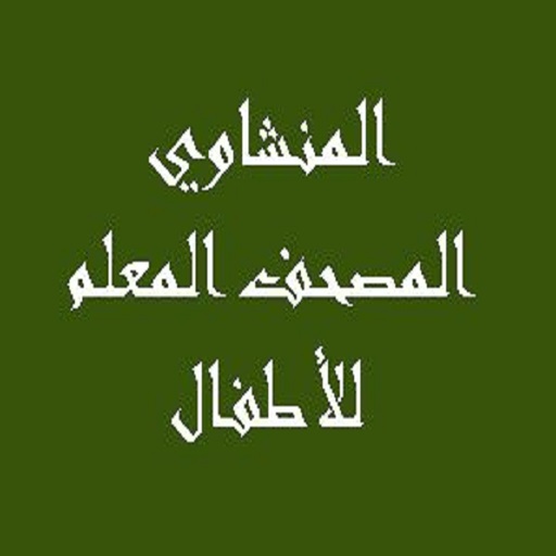المنشاوي المصحف المعلم للأطفا logo