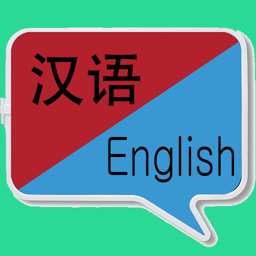 Chinese-English Translation |  1.0.13 Icon