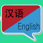 Cover Image of ดาวน์โหลด Chinese-English Translation | Chinese dictionary 1.0.14 APK