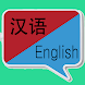 英汉翻译  | 英汉词典 | 英汉互译 | 英语词典 | 英 - Androidアプリ