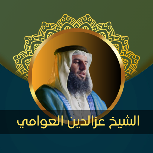القارئ عزالدين العوامي بدون نت logo
