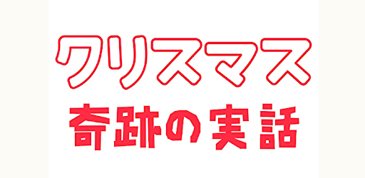 クリスマス奇跡の実話 無料 التطبيقات على Google Play