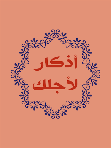 Athkar Foryou Screen 3