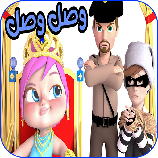 وصل وصل - لولو logo