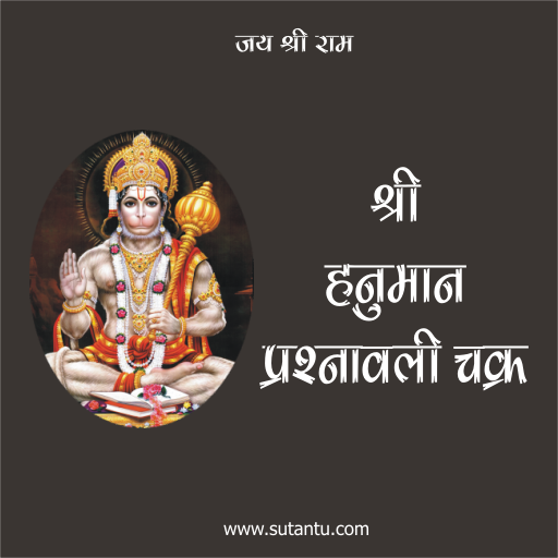 Sh. Hanuman Prashnavali Chakra logo