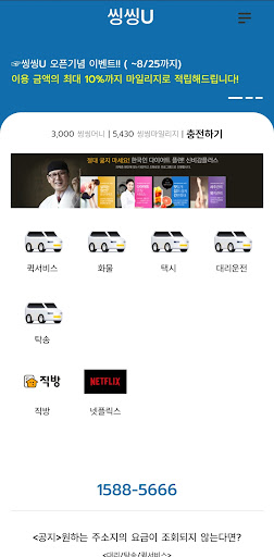 Android application 씽씽U 고객용 screenshort