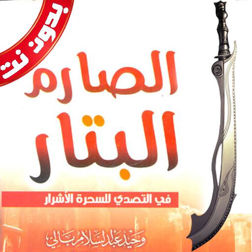 كتاب الصارم البتار بدون نت - AppWisp.com