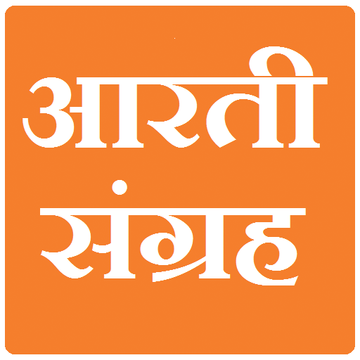 Aarti Sangrah Marathi 6.4 Icon