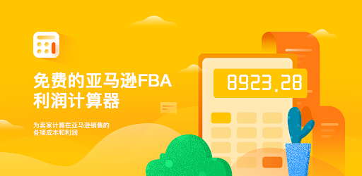Fba卖家利润计算器 Google Play 上的应用