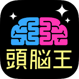 頭脳王が考えた㊙謎解き脳トレアプリ〜脳トレ〜 icon