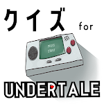 Cover Image of Download クイズ for undertale（アンダーテール）ゲーム  APK