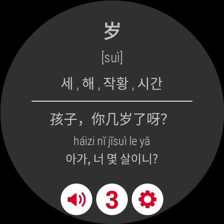손목위 단어장 중국어 HSK, WearOS, 갤럭시워치 Screen 3