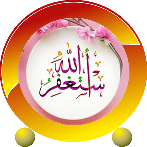 صور صيغ الاستغفار و التسبيح logo