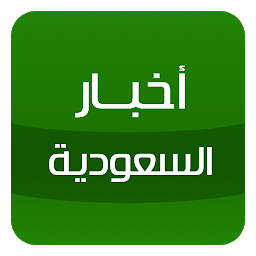 Icon image أخبار السعودية - Saudi news