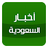 أخبار السعودية - Saudi news6.8.0