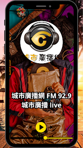 城市廣播網 FM 92.9 城市廣播 live