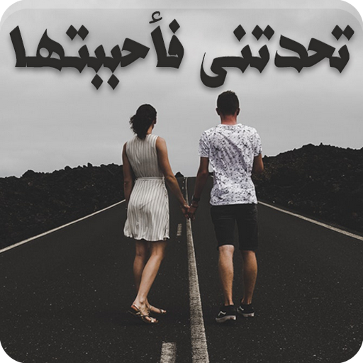 رواية تحدتني فأحببتها logo