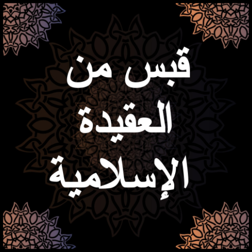 قبس من العقيدة الإسلامية - صال logo