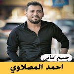 Cover Image of Télécharger جميع أغاني أحمد المصلاوي  APK