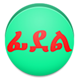 Amharic Fidel - Keyboard icon