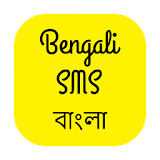 Bangla SMS  বাংলা এসএমএস icon