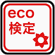 eco検定試験問題集 過去問勉強学習試験対策アプリ