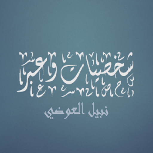 شخصيات وعبر نبيل العوضي logo