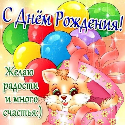 С Днем Рождения Детские Поздравления