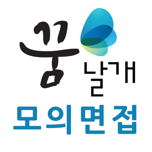 꿈날개 모바일 면접시스템 logo