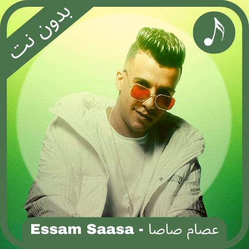 عصام صاصا بدون نت -Essam Saasa
