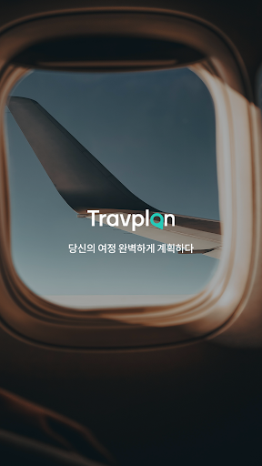 트랩플랜 – 같이 만드는 여행 여행계획 여행일정