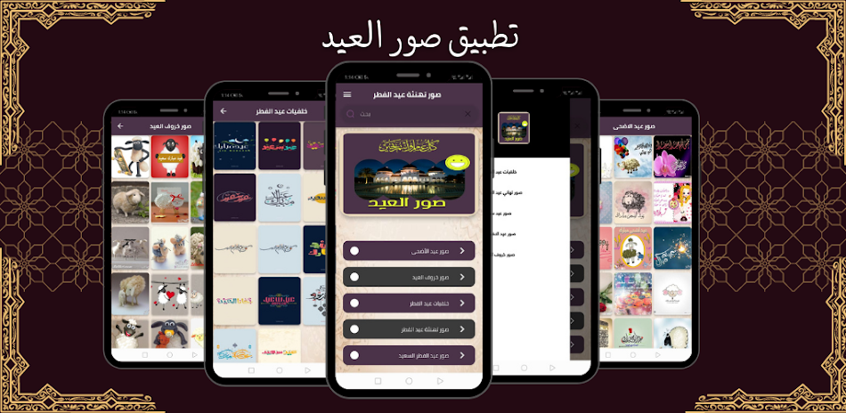 #5. صور عيد الاضحى 2023 (Android) Ved: Eba developer