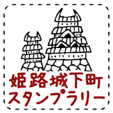 姫路城下町ス゠ンプラリー icon