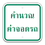 Thailand Parking คำนวณค่าจอดรถ Apk
