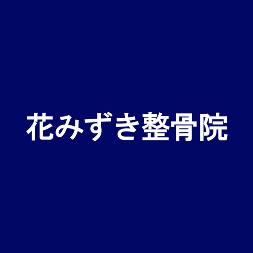 花みずき整骨院 logo