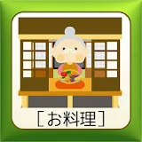 おばあちゃんの暮らしの知恵袋［お料理編］ icon